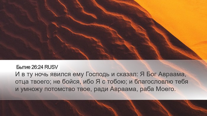 Бытие 26:24 RUSV Bible Verse Image