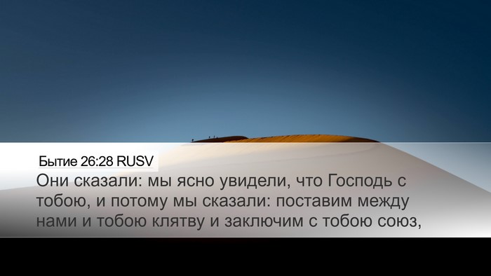 Бытие 26:28 RUSV Bible Verse Image