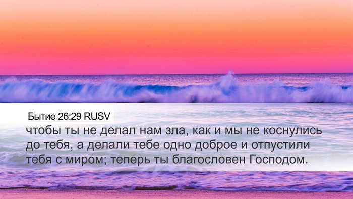 Бытие 26:29 RUSV Bible Verse Image