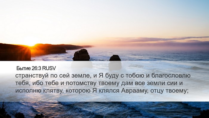 Бытие 26:3 RUSV Bible Verse Image