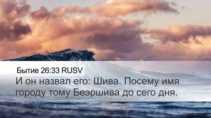 Бытие 26:33 RUSV Bible Verse Image