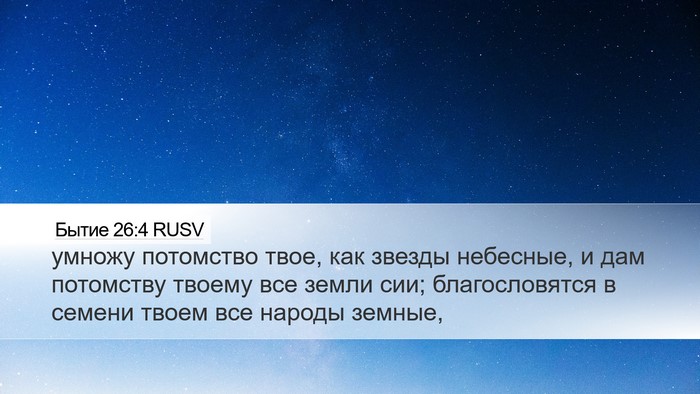 Бытие 26:4 RUSV Bible Verse Image