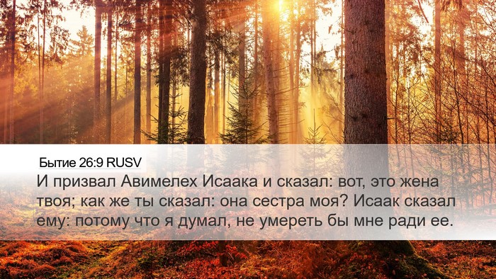 Бытие 26:9 RUSV Bible Verse Image
