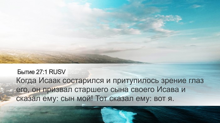 Бытие 27:1 RUSV Desktop Wallpaper - Когда Исаак состарился и - Desktop Bible Verse Wallpaper