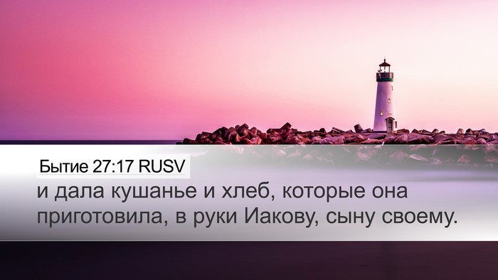 Бытие 27:17 RUSV Desktop Wallpaper - и дала кушанье и хлеб, - Desktop Bible Verse Wallpaper