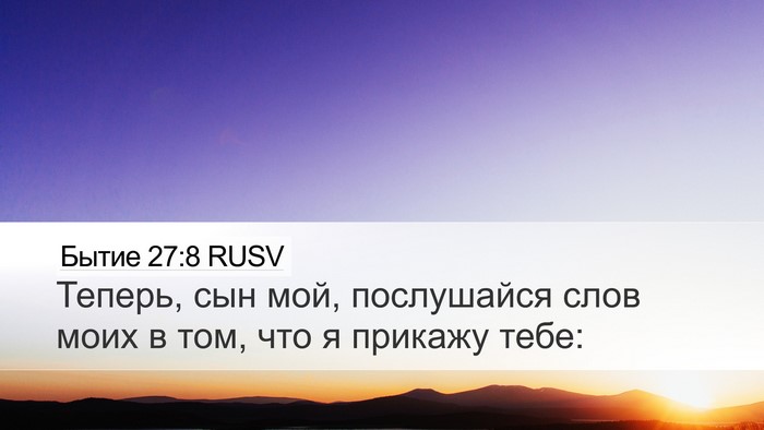 Бытие 27:8 RUSV Bible Verse Image