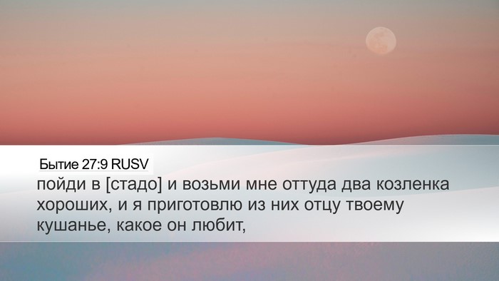 Бытие 27:9 RUSV Bible Verse Image