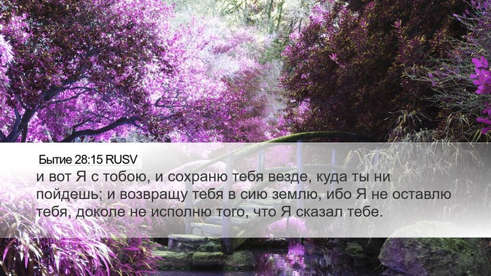 Бытие 28:15 RUSV Desktop Wallpaper - и вот Я с тобою, и сохраню - Desktop Bible Verse Wallpaper
