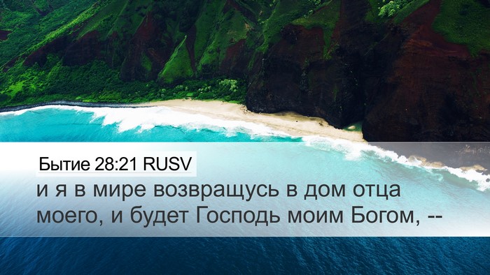 Бытие 28:21 RUSV Bible Verse Image
