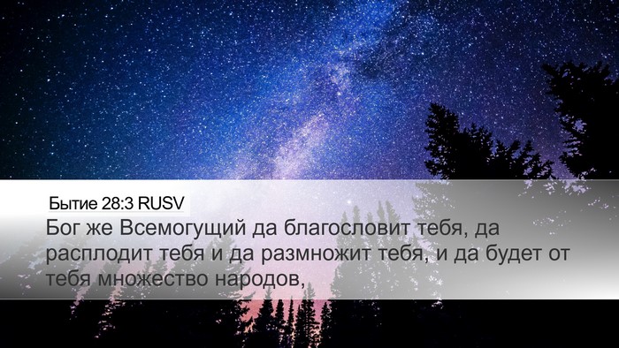 Бытие 28:3 RUSV Bible Verse Image