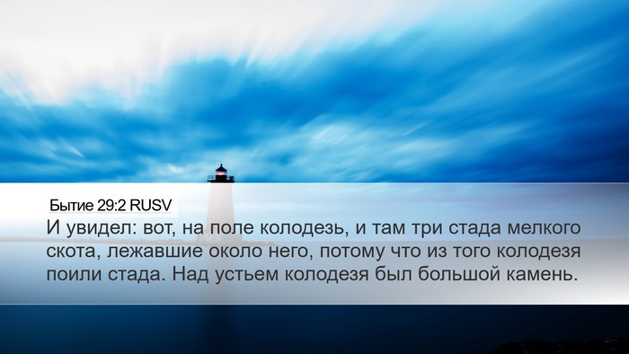Бытие 29:2 RUSV Bible Verse Image