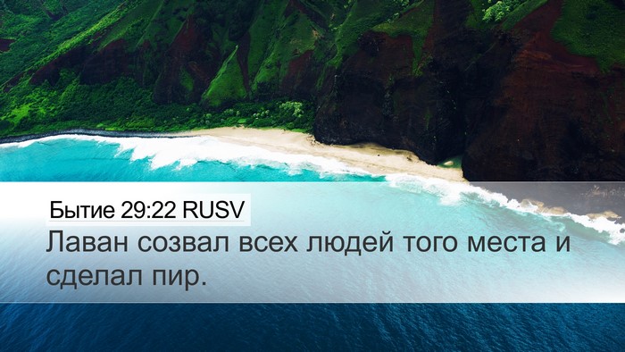 Бытие 29:22 RUSV Bible Verse Image