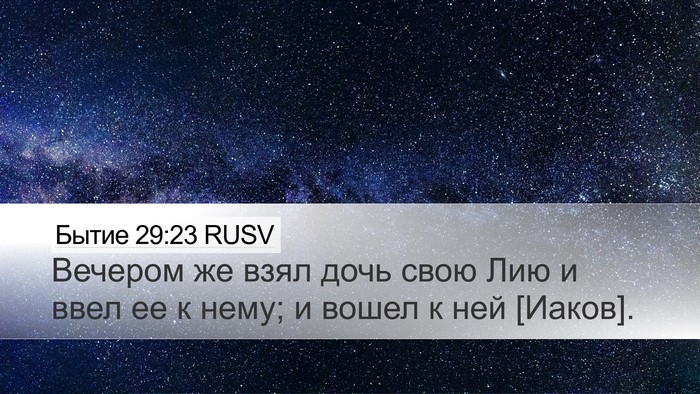 Бытие 29:23 RUSV Bible Verse Image