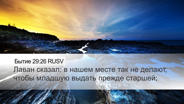 Бытие 29:26 RUSV Bible Verse Image