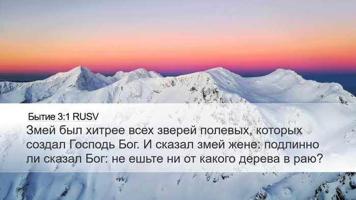 Бытие 3:1 RUSV Bible Verse Image