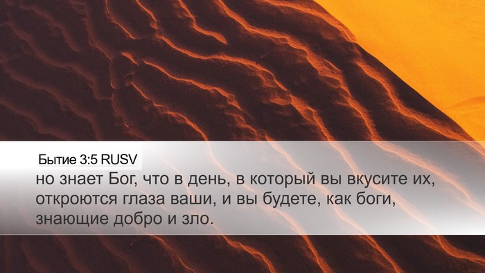 Бытие 3:5 RUSV Bible Verse Image