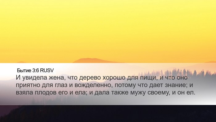 Бытие 3:6 RUSV Bible Verse Image