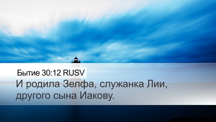 Бытие 30:12 RUSV Bible Verse Image