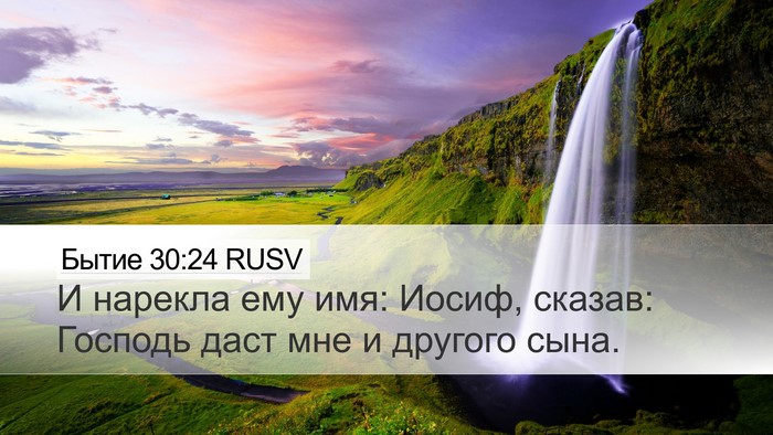 Бытие 30:24 RUSV Bible Verse Image