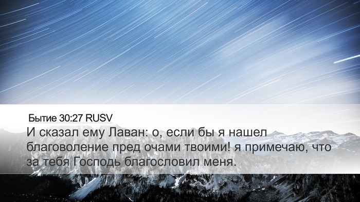 Бытие 30:27 RUSV Bible Verse Image