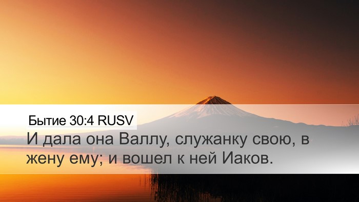 Бытие 30:4 RUSV Bible Verse Image