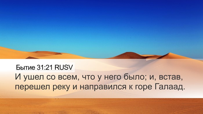 Бытие 31:21 RUSV Bible Verse Image