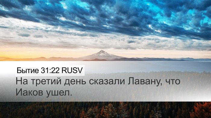 Бытие 31:22 RUSV Desktop Wallpaper - На третий день сказали - Desktop Bible Verse Wallpaper