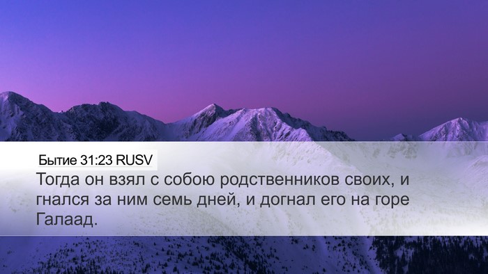 Бытие 31:23 RUSV Bible Verse Image
