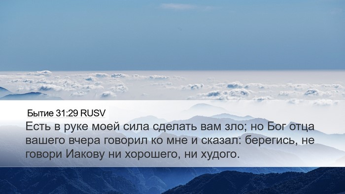Бытие 31:29 RUSV Bible Verse Image