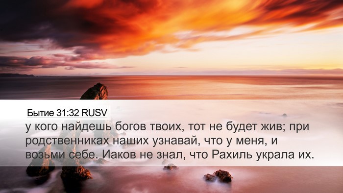 Бытие 31:32 RUSV Bible Verse Image