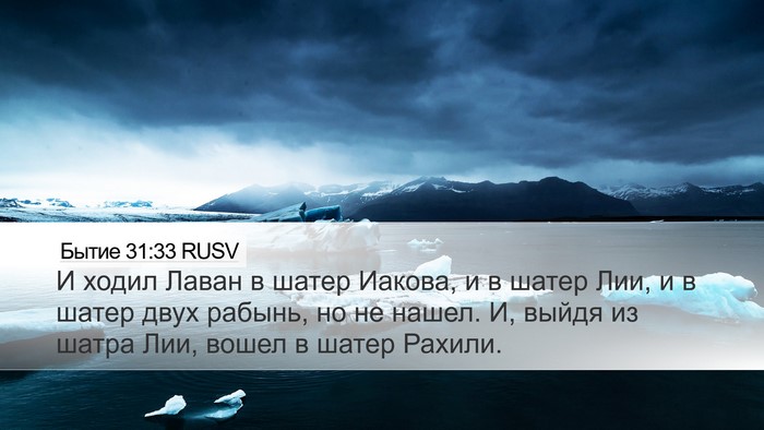 Бытие 31:33 RUSV Desktop Wallpaper - И ходил Лаван в шатер - Desktop Bible Verse Wallpaper