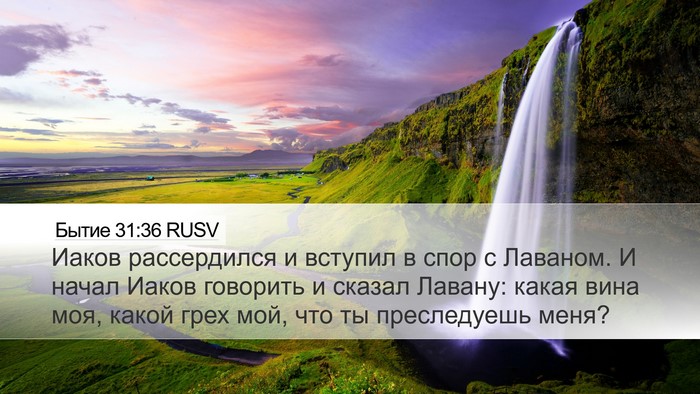 Бытие 31:36 RUSV Bible Verse Image