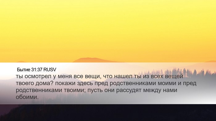 Бытие 31:37 RUSV Bible Verse Image