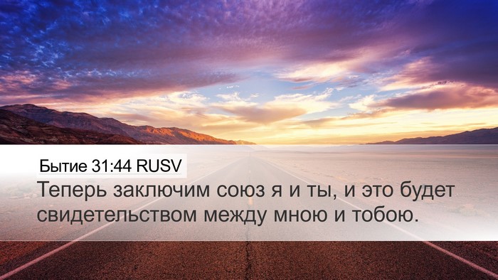 Бытие 31:44 RUSV Bible Verse Image