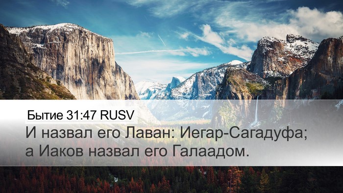 Бытие 31:47 RUSV Bible Verse Image