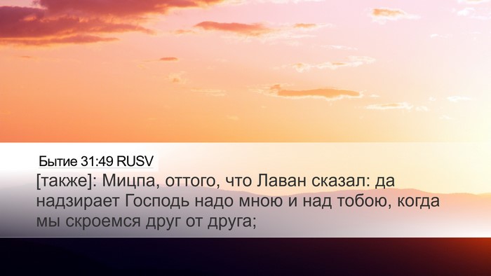Бытие 31:49 RUSV Bible Verse Image