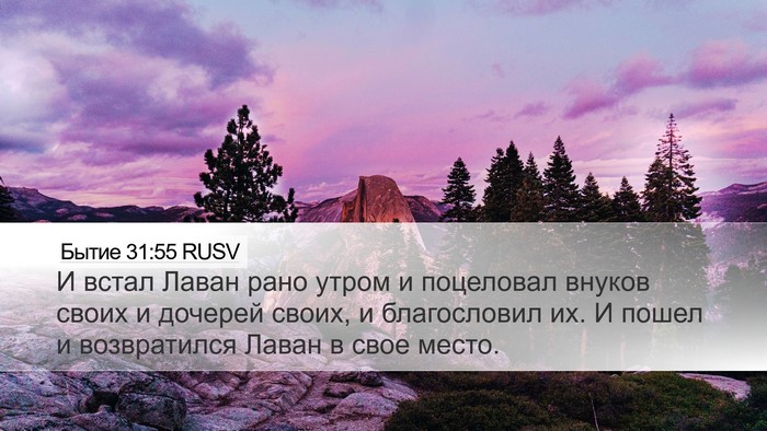 Бытие 31:55 RUSV Bible Verse Image