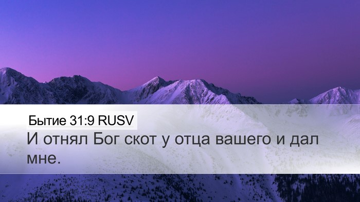 Бытие 31:9 RUSV Bible Verse Image