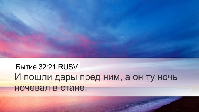 Бытие 32:21 RUSV Bible Verse Image