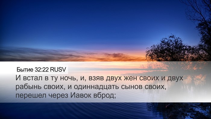 Бытие 32:22 RUSV Bible Verse Image