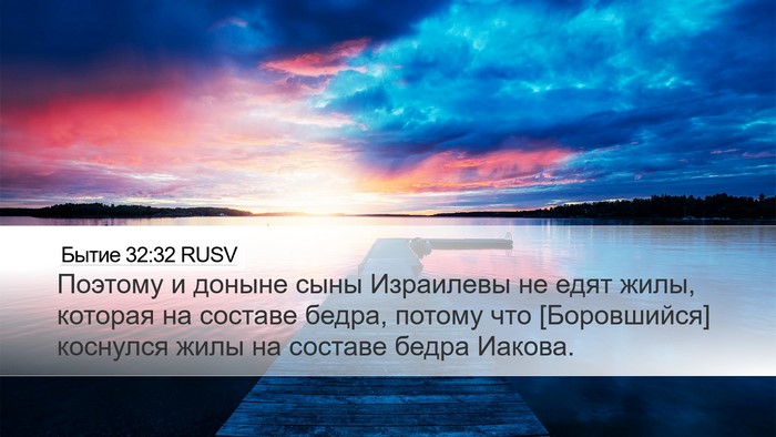 Бытие 32:32 RUSV Bible Verse Image