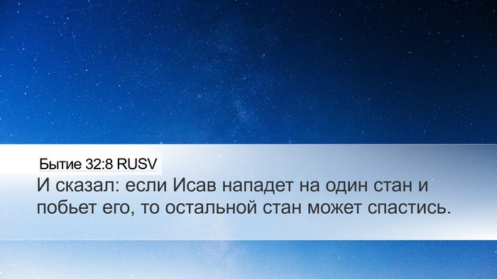 Бытие 32:8 RUSV Bible Verse Image