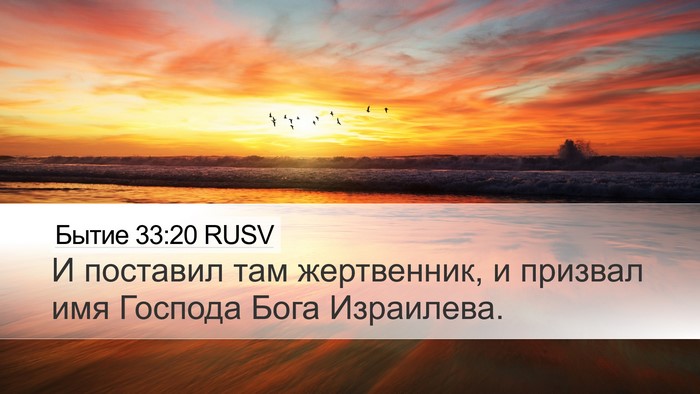 Бытие 33:20 RUSV Bible Verse Image