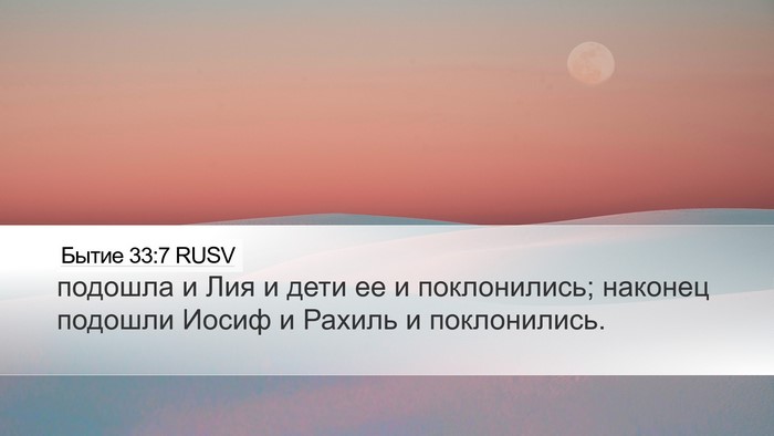 Бытие 33:7 RUSV Desktop Wallpaper - подошла и Лия и дети ее и - Desktop Bible Verse Wallpaper