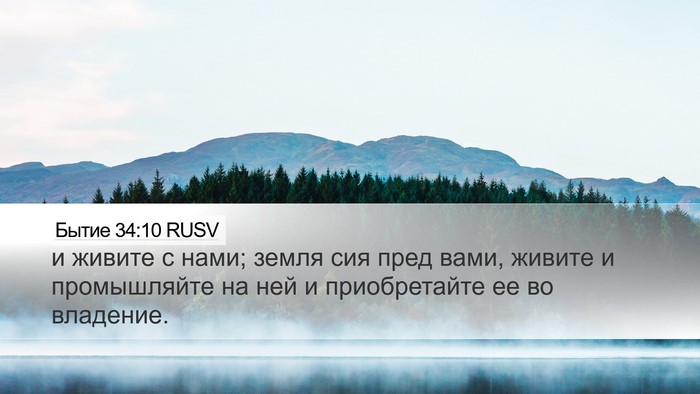 Бытие 34:10 RUSV Bible Verse Image