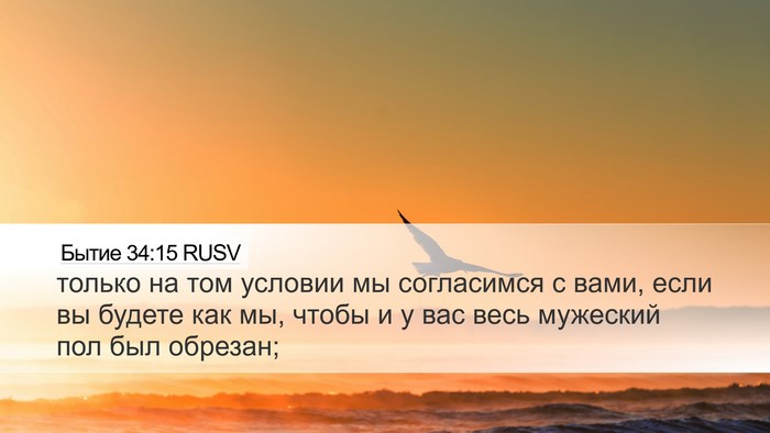 Бытие 34:15 RUSV Bible Verse Image