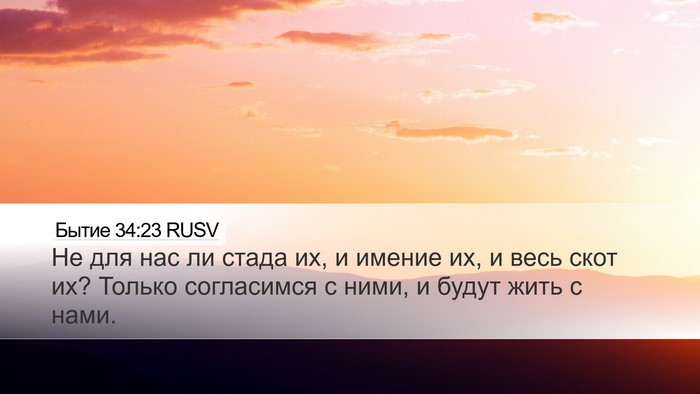 Бытие 34:23 RUSV Bible Verse Image