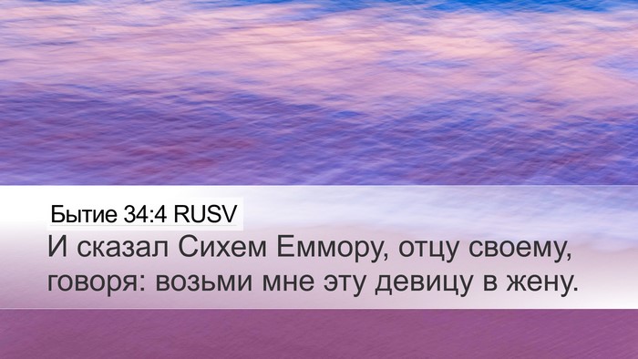 Бытие 34:4 RUSV Bible Verse Image