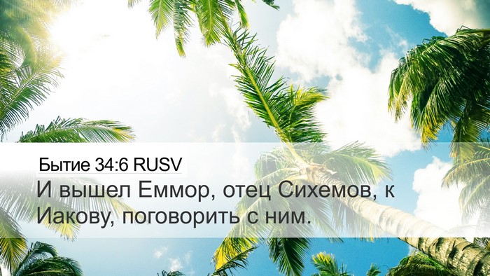Бытие 34:6 RUSV Bible Verse Image