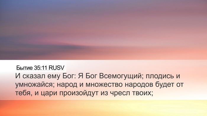 Бытие 35:11 RUSV Desktop Wallpaper - И сказал ему Бог: Я Бог - Desktop Bible Verse Wallpaper